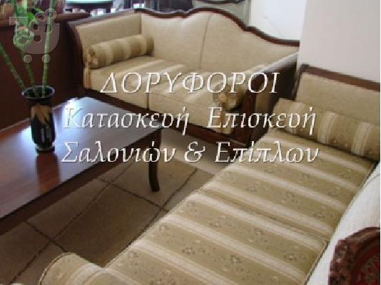 Επισκευές σαλονιών  Αφοί Κουρογένη Ο.Ε.